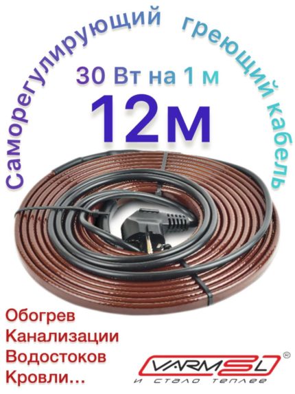 Греющий саморегулирующий кабель 30VFGR2-CP 12m