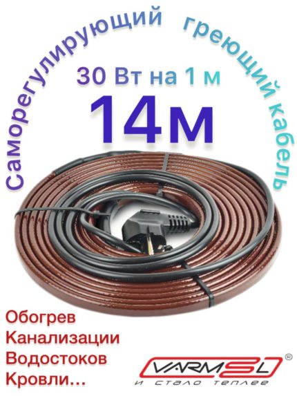 Греющий саморегулирующий кабель 30VFGR2-CP 14m