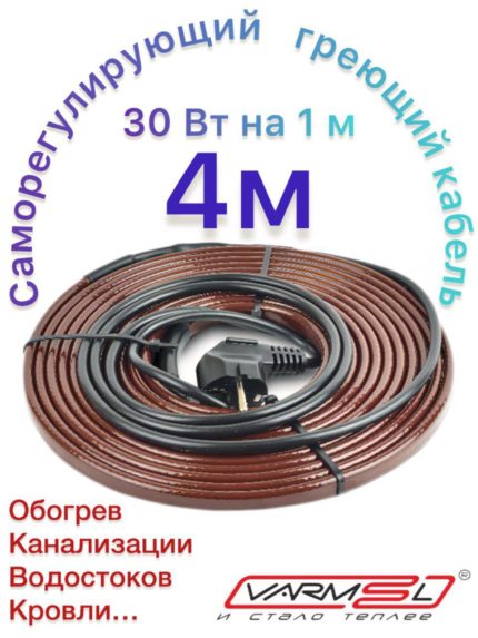 Греющий саморегулирующий кабель 30VFGR2-CP 4m