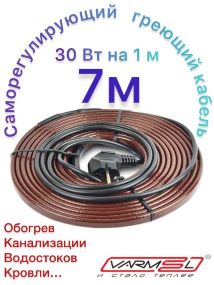 Греющий саморегулирующий кабель 30VFGR2-CP 7m