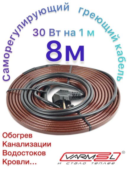 Греющий саморегулирующий кабель 30VFGR2-CP 8m