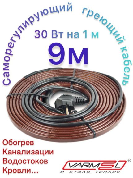 Греющий саморегулирующий кабель 30VFGR2-CP 9m
