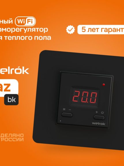 Терморегулятор Welrok AZ bk с WI-FI для теплого пола Чёрный