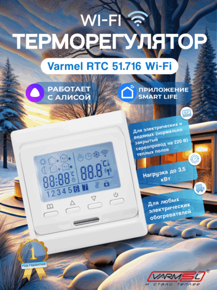 Терморегулятор для теплого пола Varmel RTC Е51.716 WiFi Белый