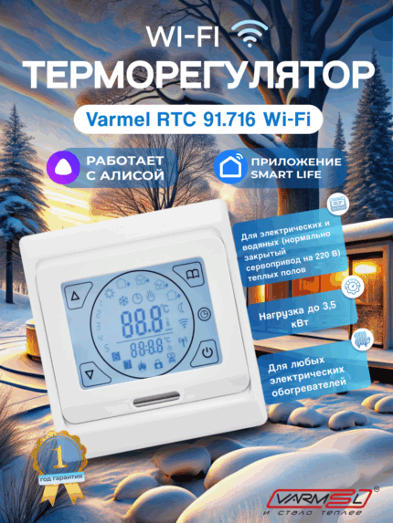 Терморегулятор для теплого пола Varmel RTC Е91.716 WiFi Белый