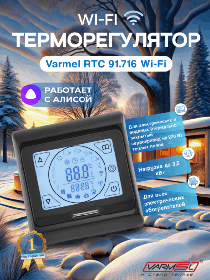 Терморегулятор для теплого пола Varmel RTC Е91.716 WiFi Чёрный