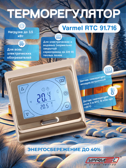 Терморегулятор для теплого пола Varmel RTC Е91.716 Золотой