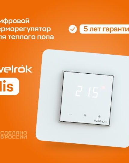 Терморегулятор Welrok lis для теплого пола