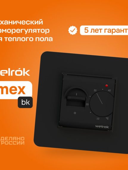 Терморегулятор Welrok mex bk чёрный для теплого пола