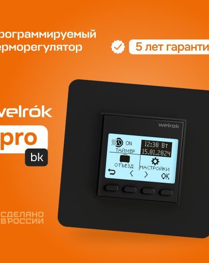Терморегулятор/термостат Welrok pro bk чёрный программируемый для теплого пола без датчика пола