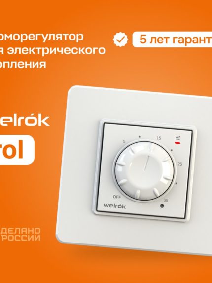 Терморегулятор Welrok rol (для ИК обогревателей) Белый