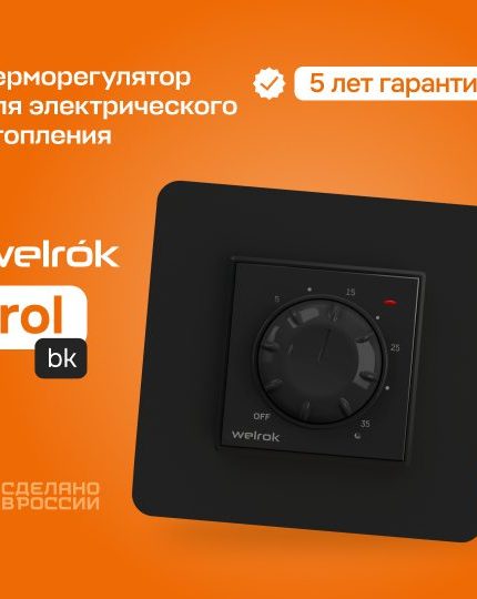Терморегулятор Welrok rol bk (для ИК обогревателей) Чёрный