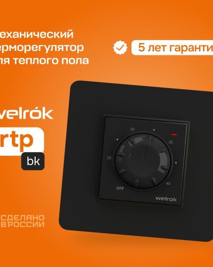 Терморегулятор Welrok rtp bk чёрный механический для теплого пола