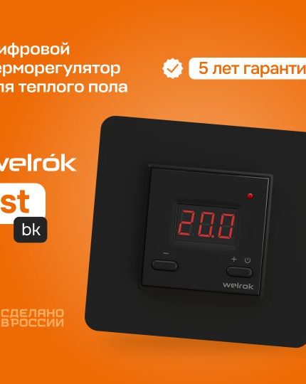 Терморегулятор Welrok st bk черный для теплого пола