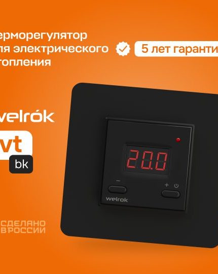 Терморегулятор Welrok vt bk черный для ик обогревателей Чёрный