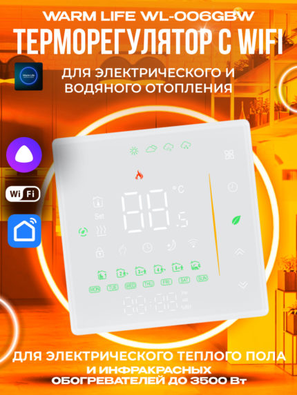 Терморегулятор для теплого пола Warm Life WL-006GBW белый