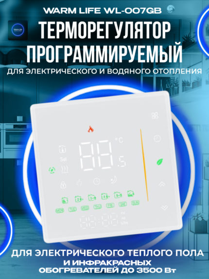 Терморегулятор для теплого пола Warm Life WL-007GB белый