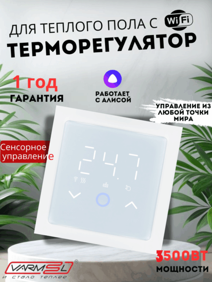 Терморегулятор для теплого пола c WIFI Varmel RTC ЕS39W Белый
